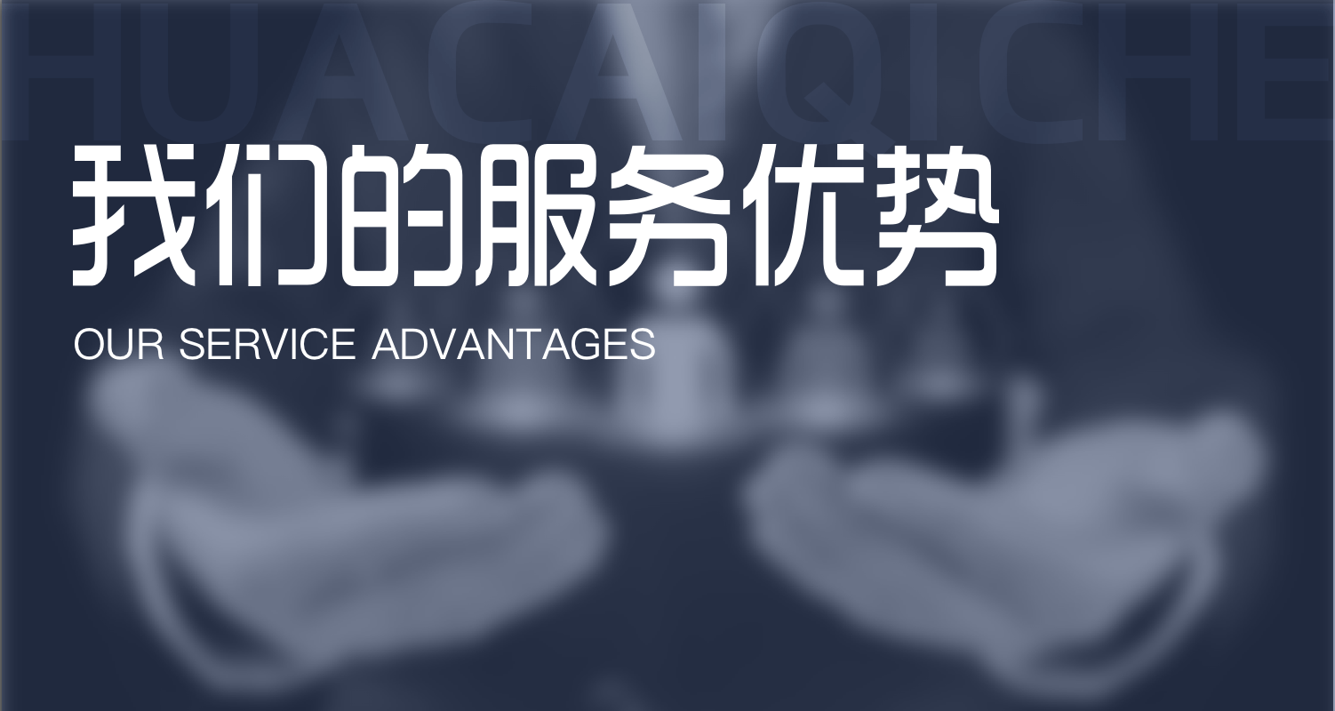 服务优势